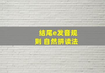 结尾e发音规则 自然拼读法